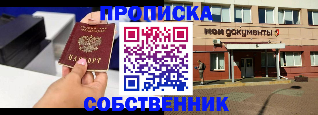 купить прописку в Строителе