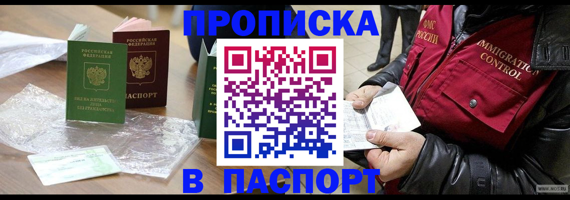 купить прописку в Строителе